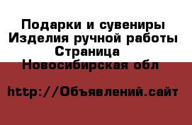 Подарки и сувениры Изделия ручной работы - Страница 4 . Новосибирская обл.